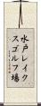 水戸レイクスゴルフ場 Scroll
