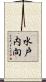 水戸内向 Scroll