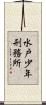 水戸少年刑務所 Scroll