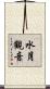 水月觀音 Scroll