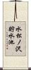 水松ノ沢貯水池 Scroll