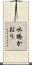 水橋かおり Scroll