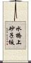 水橋上砂子坂 Scroll