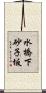 水橋下砂子坂 Scroll