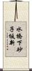 水橋下砂子坂新 Scroll