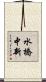 水橋中新 Scroll