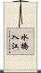 水橋入江 Scroll
