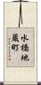 水橋地蔵町 Scroll