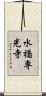 水橋専光寺 Scroll