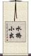 水橋小出 Scroll
