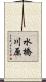 水橋川原 Scroll