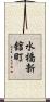 水橋新舘町 Scroll
