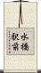 水橋駅前 Scroll