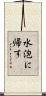 水泡に帰す Scroll