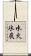 水火氷炭 Scroll