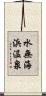 水無海浜温泉 Scroll
