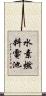 水素燃料電池 Scroll