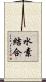 水素結合 Scroll