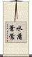 水蒲葦鶯 Scroll
