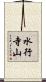 水行寺山 Scroll