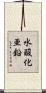 水酸化亜鉛 Scroll