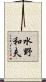 水野和夫 Scroll