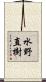 水野直樹 Scroll