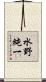 水野純一 Scroll