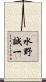 水野誠一 Scroll