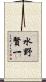 水野賢一 Scroll