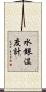 水銀温度計 Scroll