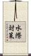 水際対策 Scroll