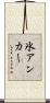 氷アンカー Scroll