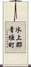 氷上郡青垣町 Scroll