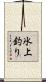 氷上釣り Scroll
