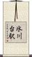 氷川台駅 Scroll