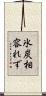 氷炭相容れず Scroll