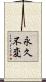 永久不変 Scroll