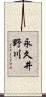 永久井野川 Scroll