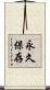 永久保存 Scroll
