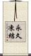 永久凍結 Scroll