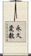 永久変数 Scroll