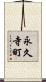 永久寺町 Scroll