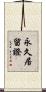 永久居留證 Scroll