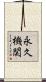 永久機関 Scroll