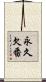 永久欠番 Scroll