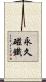 永久磁鐵 Scroll