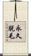 永久脱毛 Scroll