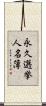 永久選挙人名簿 Scroll
