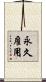 永久雇用 Scroll